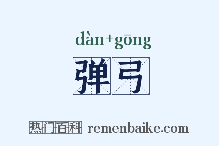 弹弓是什么意思的图片